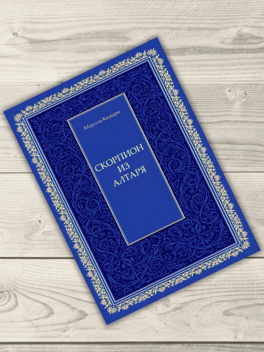 Скорпион из алтаря. Абдулла Кадыри