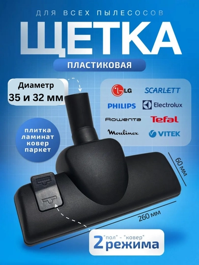 Насадка пластиковая щетка, универсальная для пылесоса, 35/32 мм — БЫТОЗПЧ-ЩЕТКА001-ЧЕРН-35мм