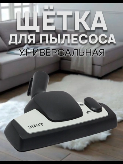 Щетка насадка для пылесоса Samsung Bosch Artel LG Philips, диаметр 32-35 мм - 