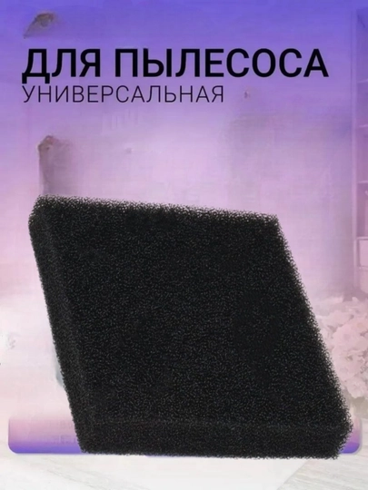 Универсальный фильтр двигателя для пылесосов Samsung, Artel, LG 11 см * 12.5 см * 2 см — БЫТОЗАП-ФИЛТР20