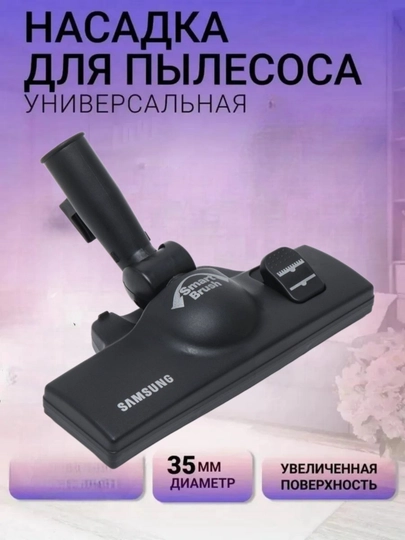 Щетка насадка для пылесоса, диаметр трубки, 35 мм