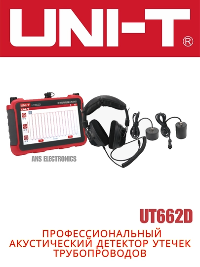 UNI-T UT662D — профессиональный акустический детектор утечек трубопроводов - 
