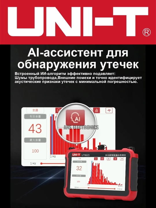 UNI-T UT662D — профессиональный акустический детектор утечек трубопроводов