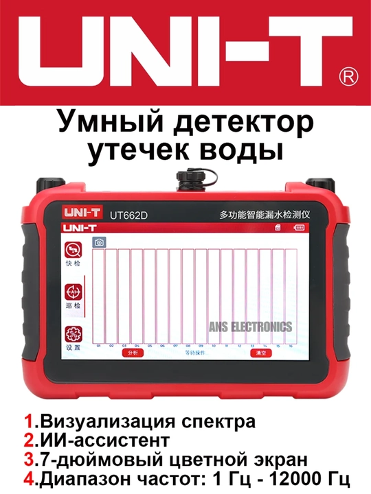 UNI-T UT662D — профессиональный акустический детектор утечек трубопроводов