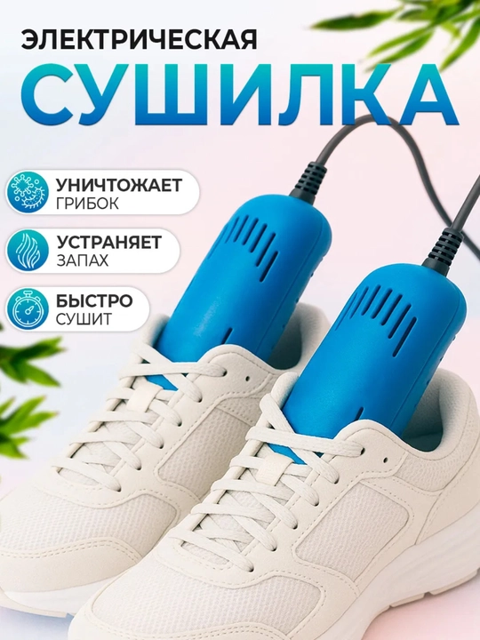 Classmark taymerli elektr poyabzal quritgichi, tarmoq quvvati, universal quritish