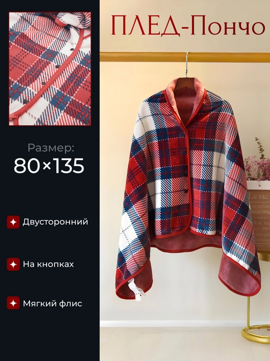 Двусторонняя накидка плед пончо на кнопках - 