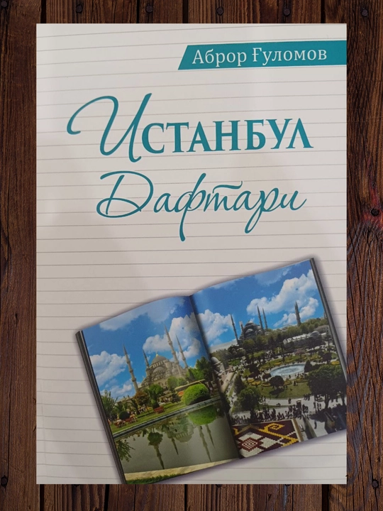 Истанбул дафтари, Аброр Гуломов - 