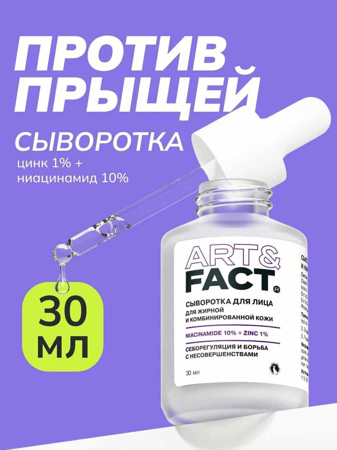 Сыворотка для лица от прыщей, воспалений, акне, жирности, чёрных точек, комедонов Art&Fact - 