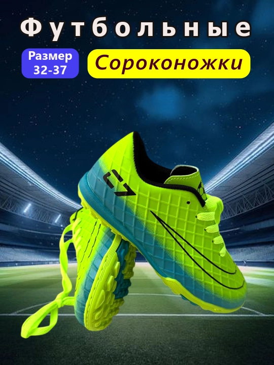 Спортивные сороконожки (размер 32-37) - 