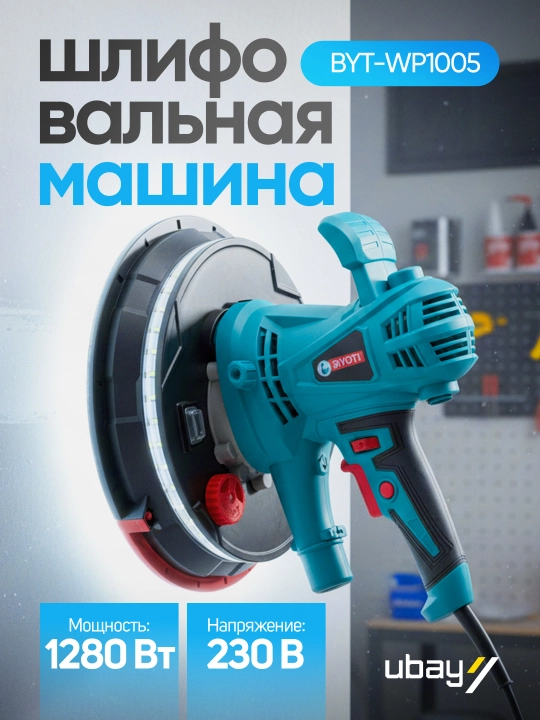Шлифмашины Biyoti и Ubay - 