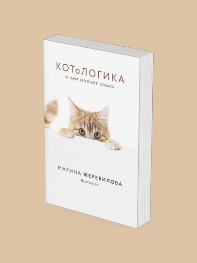 КОТоЛОГИКА. О чем молчит кошка, Марина Жеребилова - 