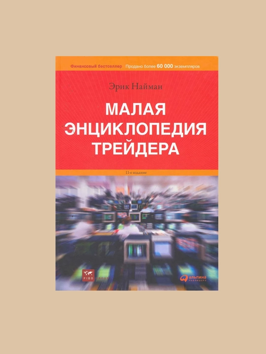 Malaya entsiklopediya treydera, Erik Leontyevich Nayman - 