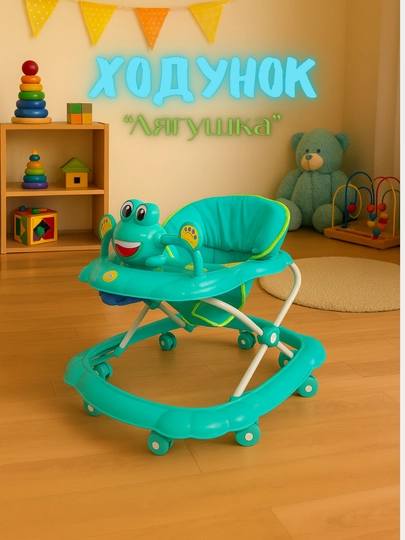 Ходунок "Лягушка" для детей, с игрушками