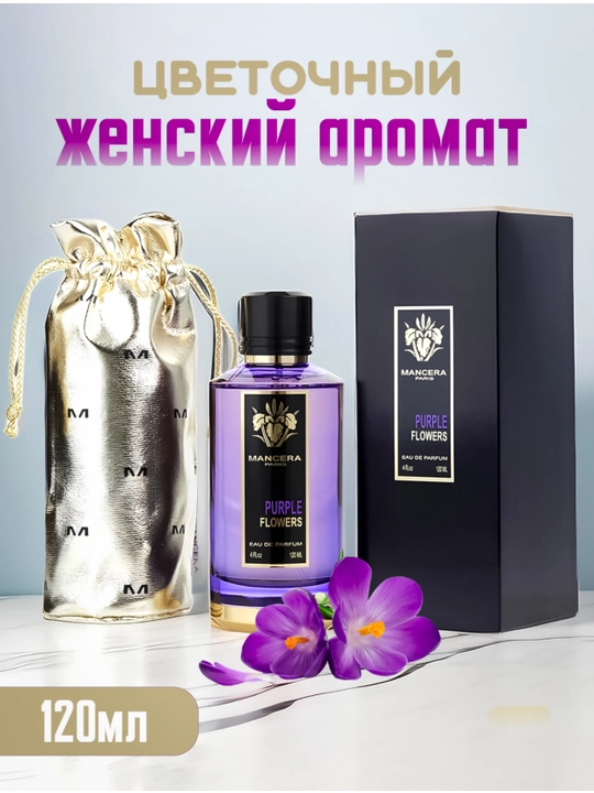 MANCERA Paris, PURPLE FLOWERS, элегантный и приятный парфюм для женщин, 120 мл - 