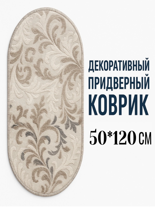 Дверной коврик, овальный, 50*80см