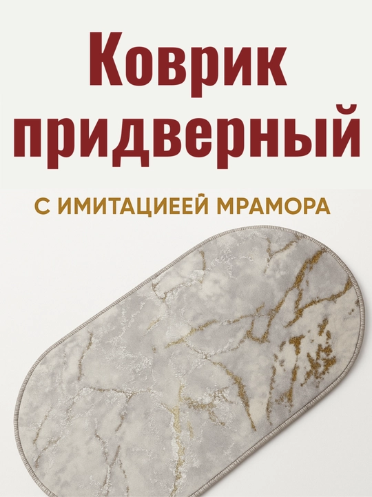 Дверной коврик, овальный, 50*80см
