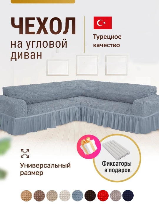 Универсальный чехол для углового дивана - 
