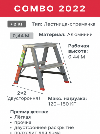 Лестница стремянка Combo 2202 - 