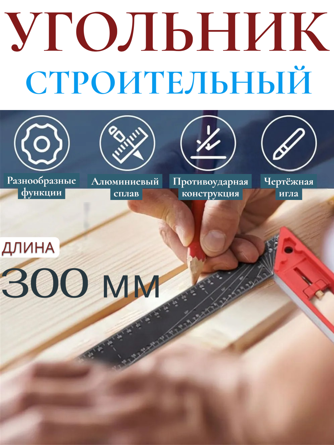 Alyuminiy burchak o‘lchagich, 300 mm, ikki tomonlama shkala - 