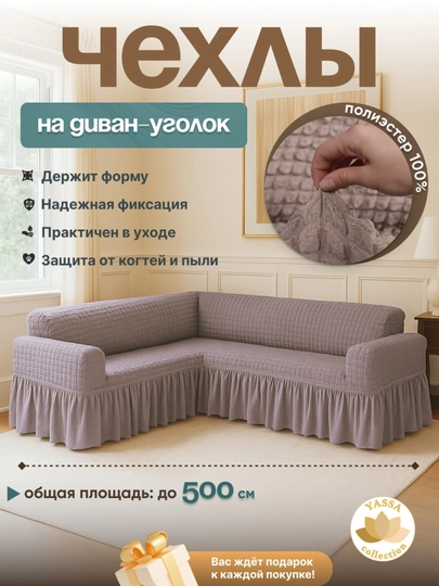 Универсальный чехол для углового дивана