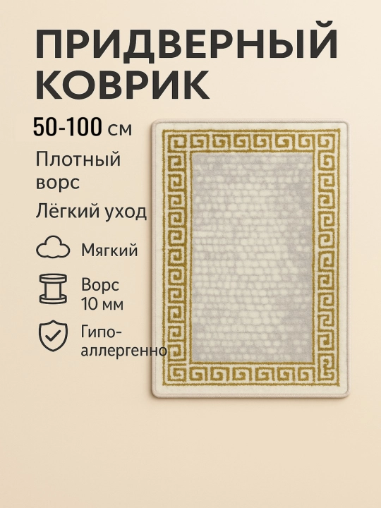 Придверный коврик - 