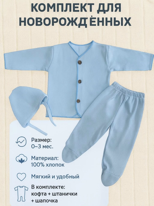 Комплект для новорожденных