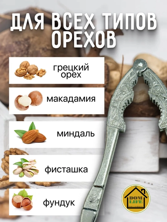 Орехокол