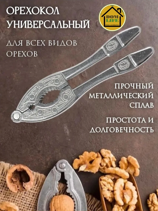 Орехокол - 