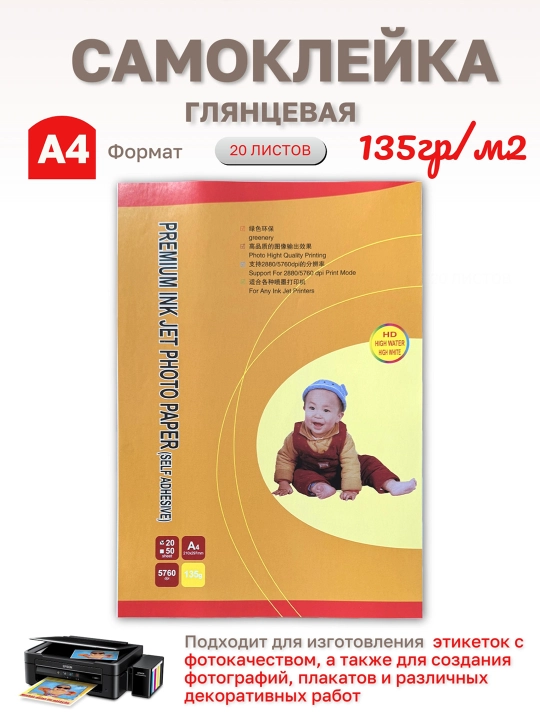 Самоклеящаяся фотобумага А4, для струйных принтеров, 135 г/м2