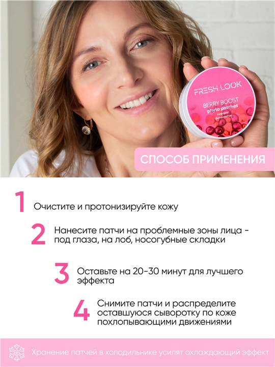 Лифтинг фито-патчи FRESH LOOK BERRY BOOST PHYTO PATCHES, 80 шт