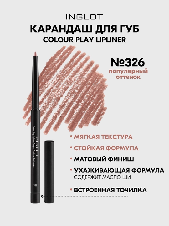 Карандаш для губ INGLOT , контурный - 
