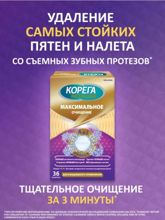 Корега средство для максимального очищение зубных протезов 36 шт - 
