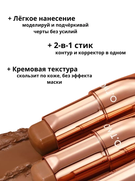 O.TWO.O kontur-stiki — ideal makiyaj va aniq yuz chizgilari uchun iliq zagar ohang