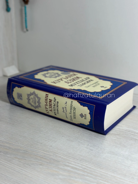 Qur'oni Azim Muxtasar Tafsiri Shayx Alouddin Mansur