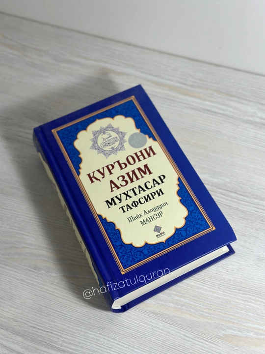 Qur'oni Azim Muxtasar Tafsiri Shayx Alouddin Mansur