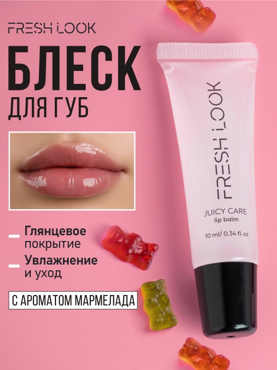 Блеск для губ аромат мармелада FRESH LOOK Juicy care lip balm, 10 мл