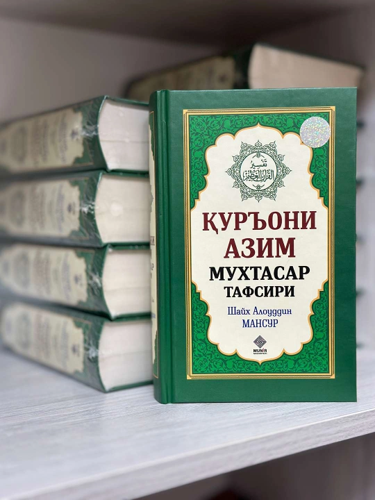 Qur'oni Azim Muxtasar Tafsiri Shayx Alouddin Mansur - 