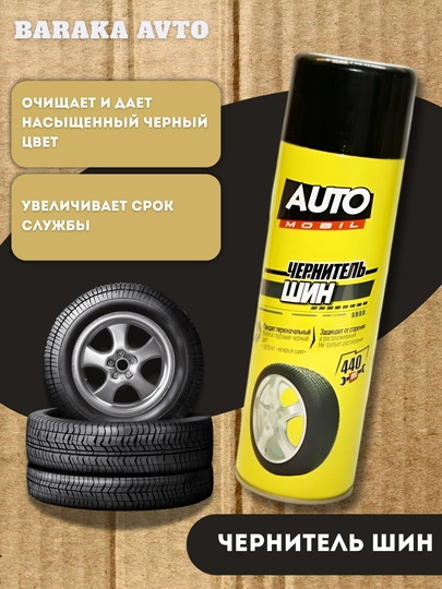 Чернитель резины для шин Auto Mobile, аэрозоль, 440 мл — BARAVT-AVTOMOBILE