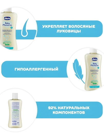 Нежная пена для тела и волос Chicco Baby Moments 0м+, 200 мл