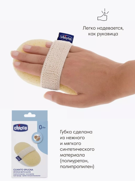 Губка для купания Chicco Baby Moments 0м+
