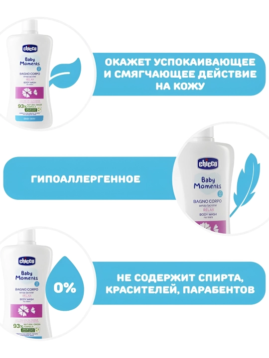 Пена для ванны Chicco Baby Moments Relax, 0 м+, 500 мл