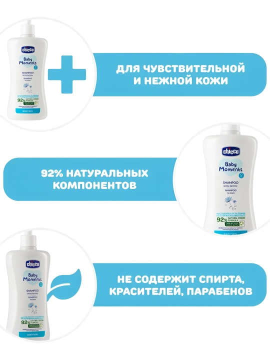 Шампунь без слез Chicco Baby Moments, 0 месяцев +, 500 мл