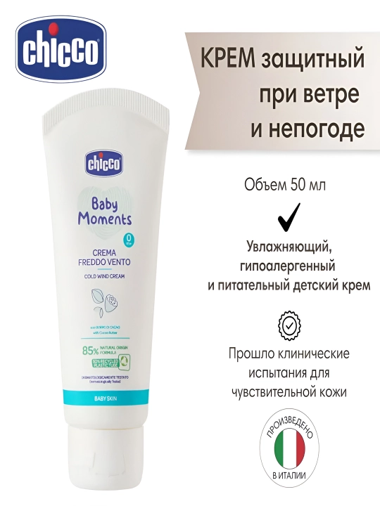 Крем от ветра Chicco Baby Moments Delicate Skin 0 м+, 50 мл - 
