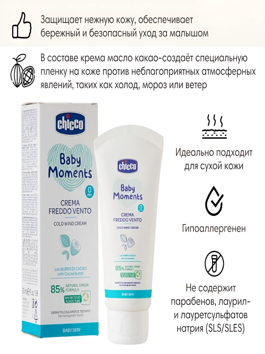 Крем от ветра Chicco Baby Moments Delicate Skin 0 м+, 50 мл