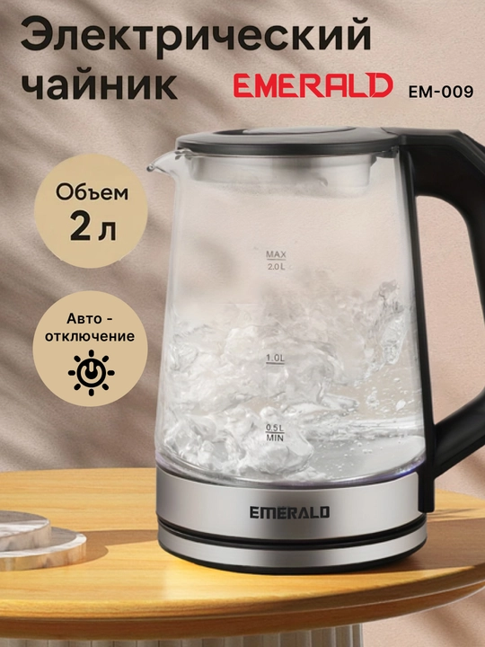 Электрический чайник, из стекла с автоотключением, 2 л 