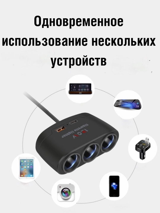 Avtomobil zaryadlovchi adapter, 3 ta sigaret ulagichi, USB, Type-C PD quvvatlash, 12V/24V