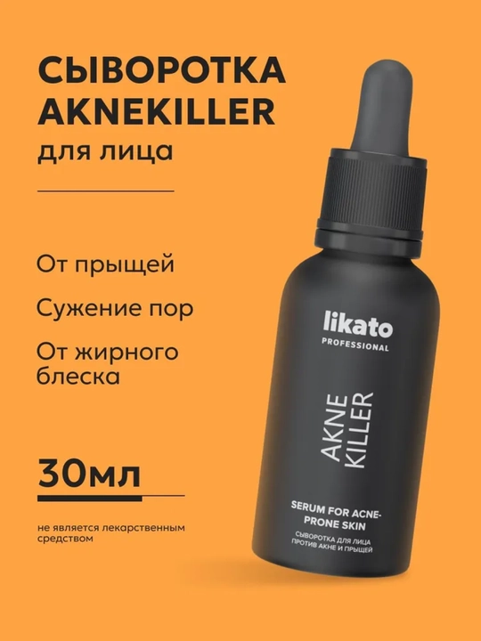 Сыворотка для кожи лица Likato akne killer против акне, прыщей и угрей, ниацинамид, 30 мл
