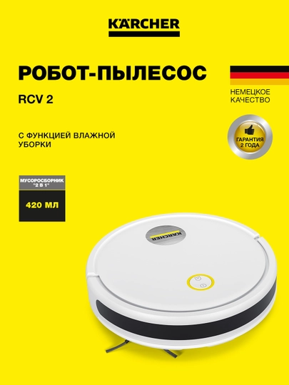 Робот-пылесос, с функцией влажной уборки, Karcher RCV 2, 1.269-670.0 — KAERCHE-1269670