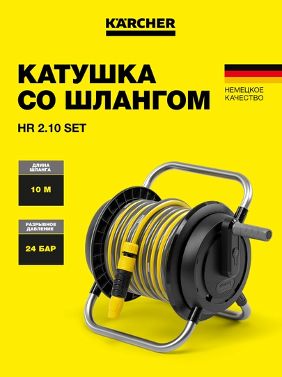 Karcher HR 2.10 Set 2.645-370.0 – катушка со шлангом, для полива сада и участка — KAERCHE-2645370