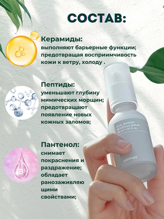 Сыворотка бустер укрепляющая CELIMAX DUAL BARRIER BOOSTING SERUM, 30 мл